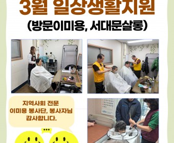 3월 일상생활지원(방문이미용, 서대문살롱) 진행하였습니다.